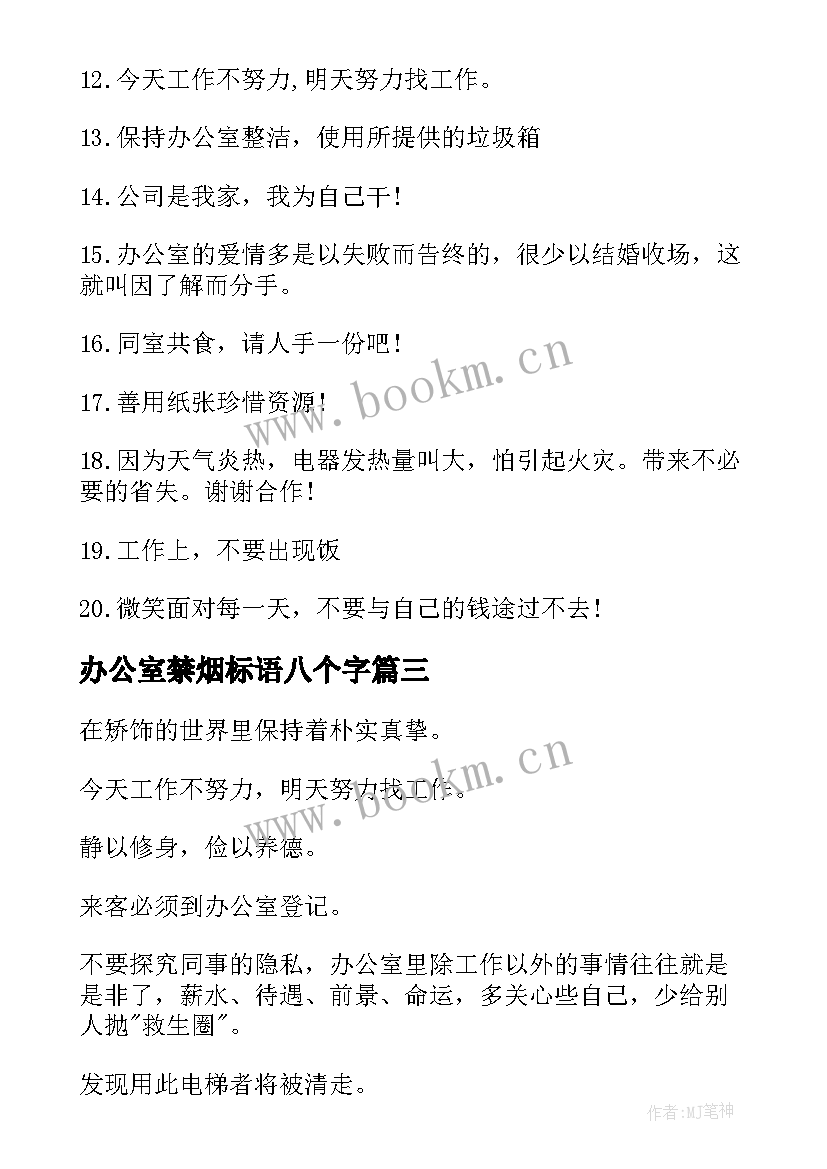 办公室禁烟标语八个字 办公室温馨提示语(优秀14篇)