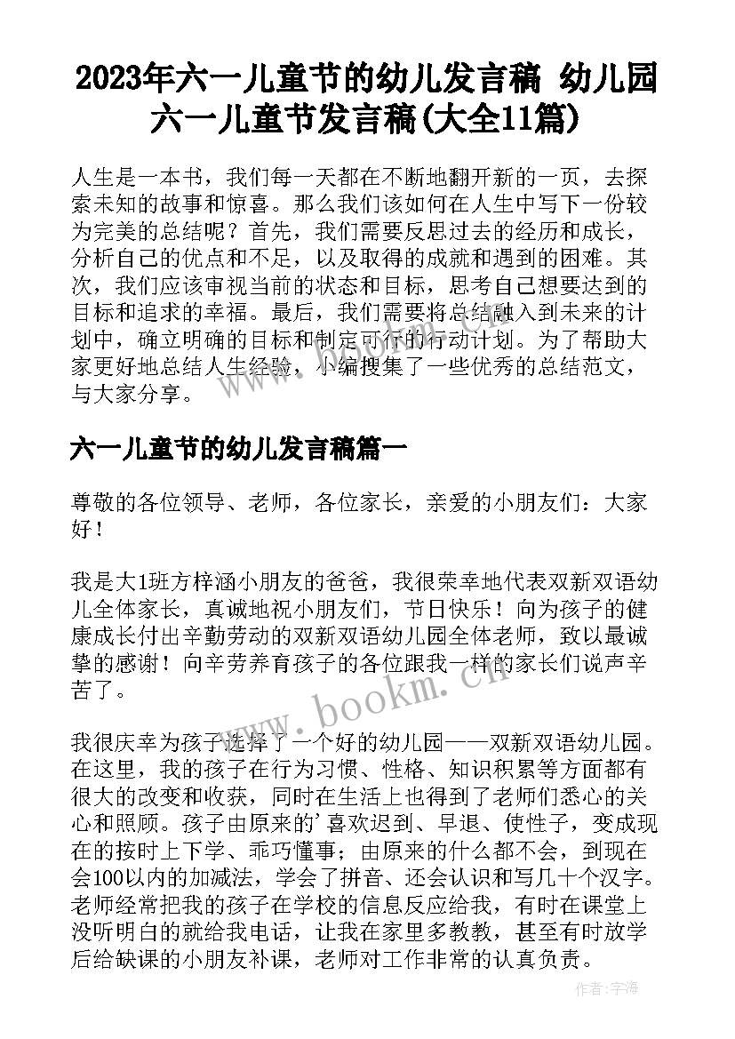 2023年六一儿童节的幼儿发言稿 幼儿园六一儿童节发言稿(大全11篇)