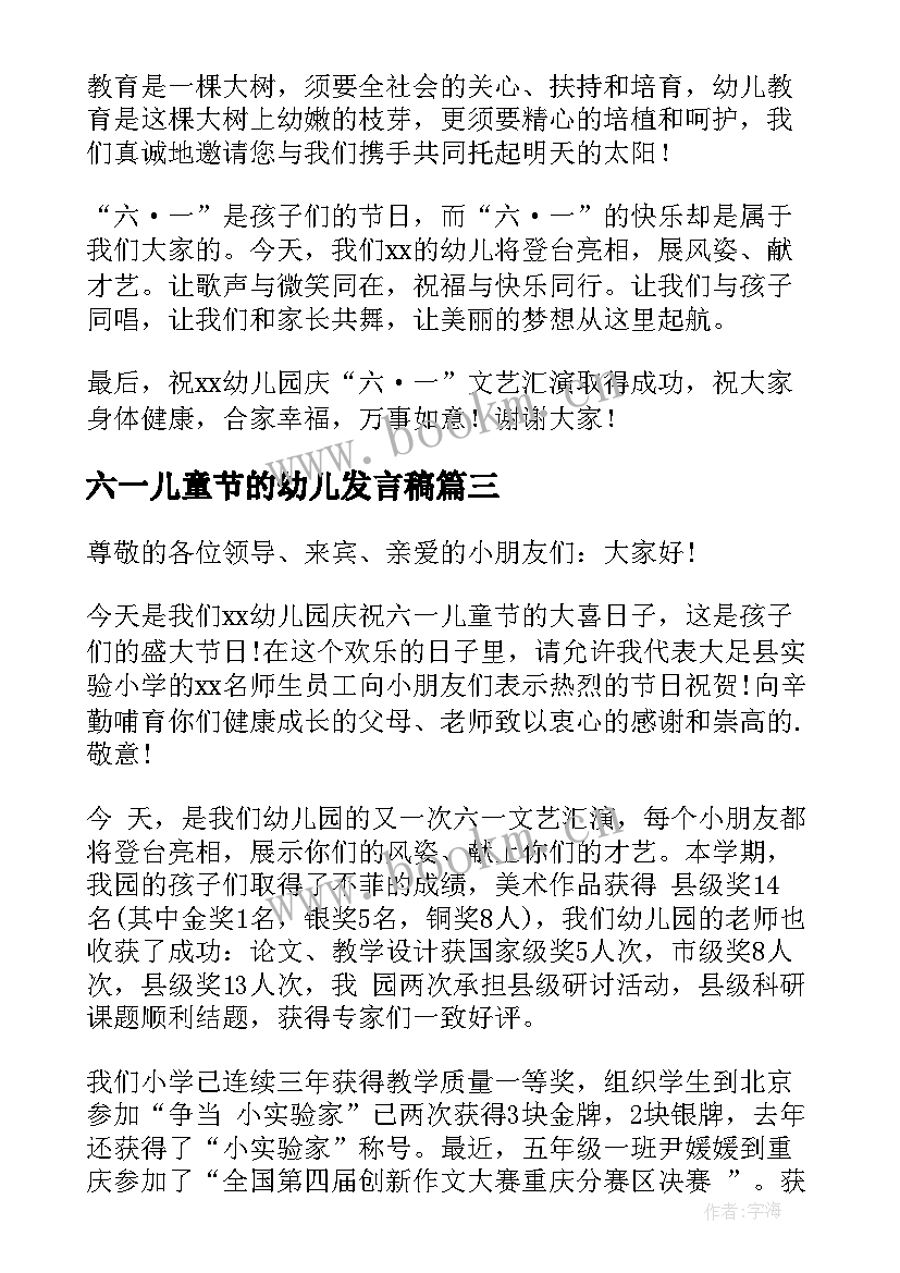 2023年六一儿童节的幼儿发言稿 幼儿园六一儿童节发言稿(大全11篇)