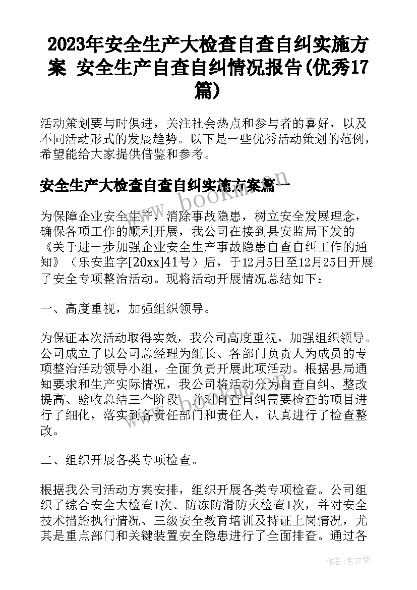 2023年安全生产大检查自查自纠实施方案 安全生产自查自纠情况报告(优秀17篇)