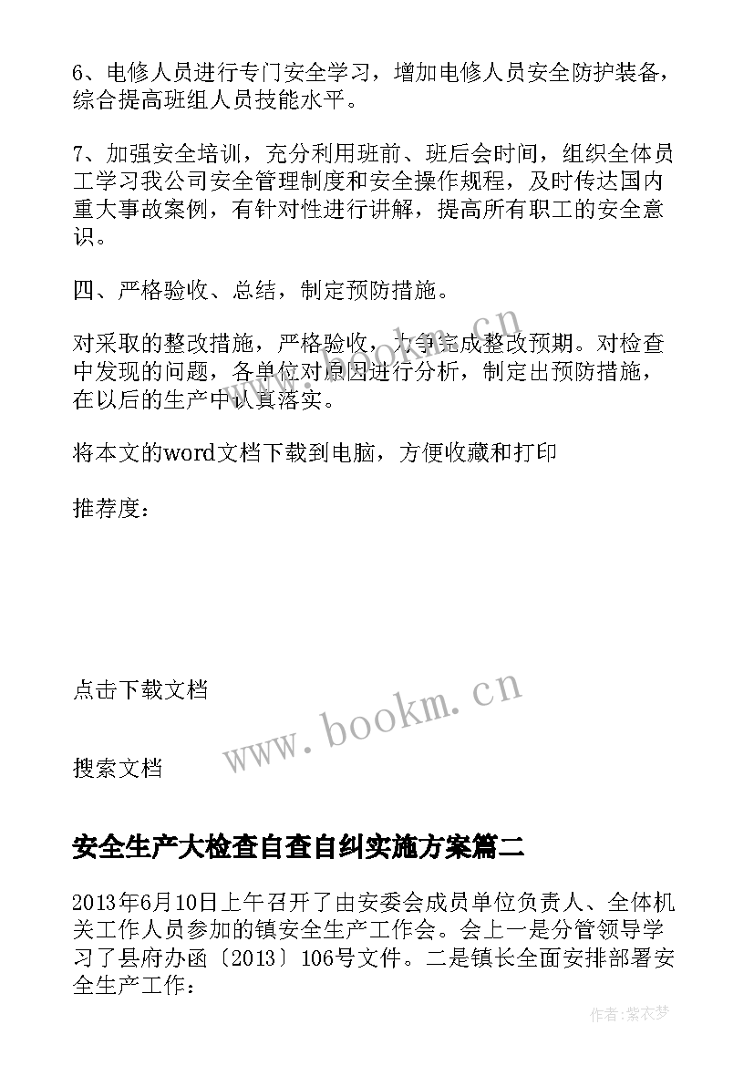 2023年安全生产大检查自查自纠实施方案 安全生产自查自纠情况报告(优秀17篇)