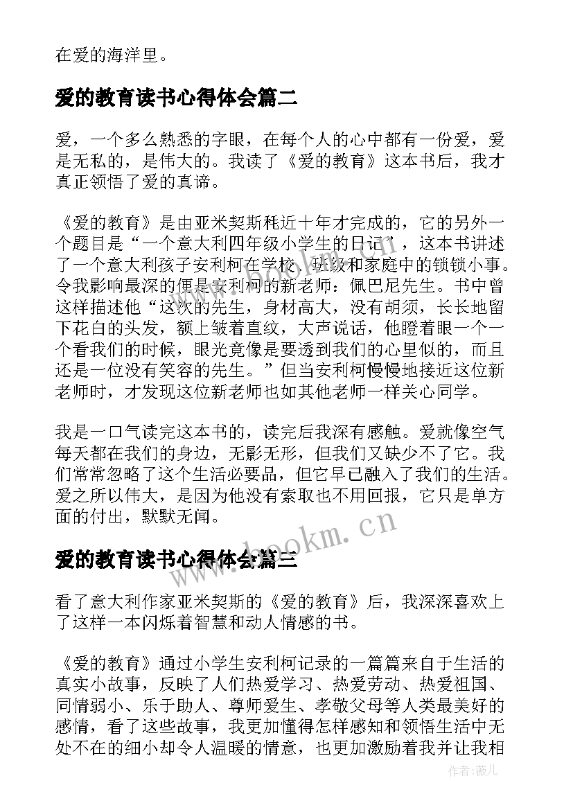 最新爱的教育读书心得体会 爱的教育读书心得体会观后初整合(汇总8篇)