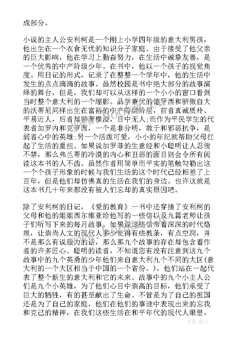 最新爱的教育读书心得体会 爱的教育读书心得体会观后初整合(汇总8篇)