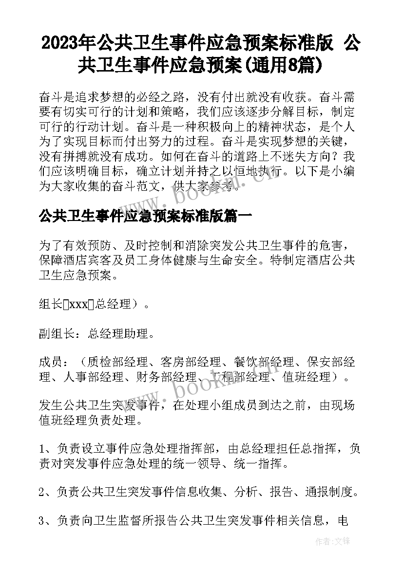 2023年公共卫生事件应急预案标准版 公共卫生事件应急预案(通用8篇)