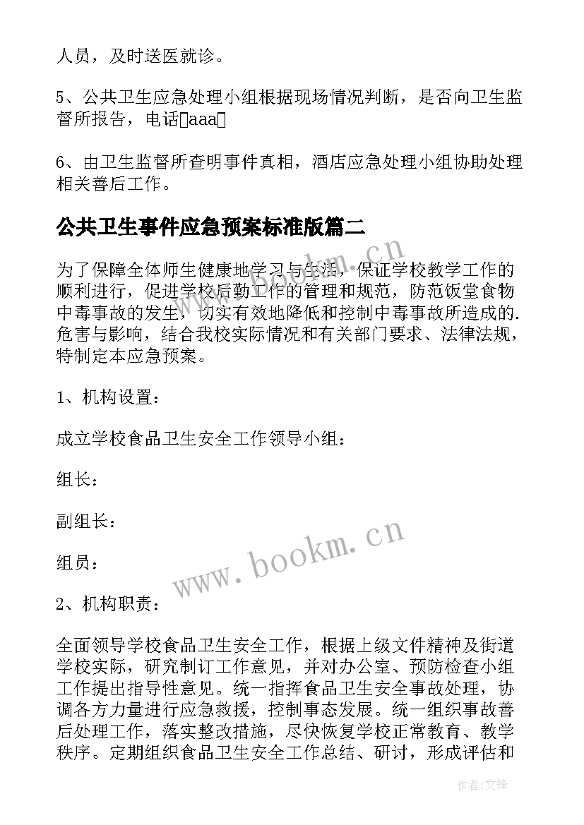 2023年公共卫生事件应急预案标准版 公共卫生事件应急预案(通用8篇)