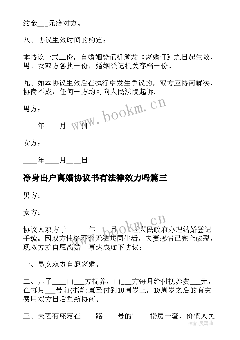 2023年净身出户离婚协议书有法律效力吗 净身出户离婚协议书(实用9篇)