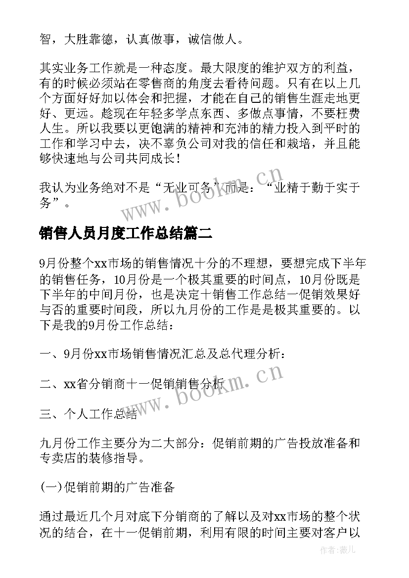 销售人员月度工作总结 销售员工月度工作总结(模板8篇)