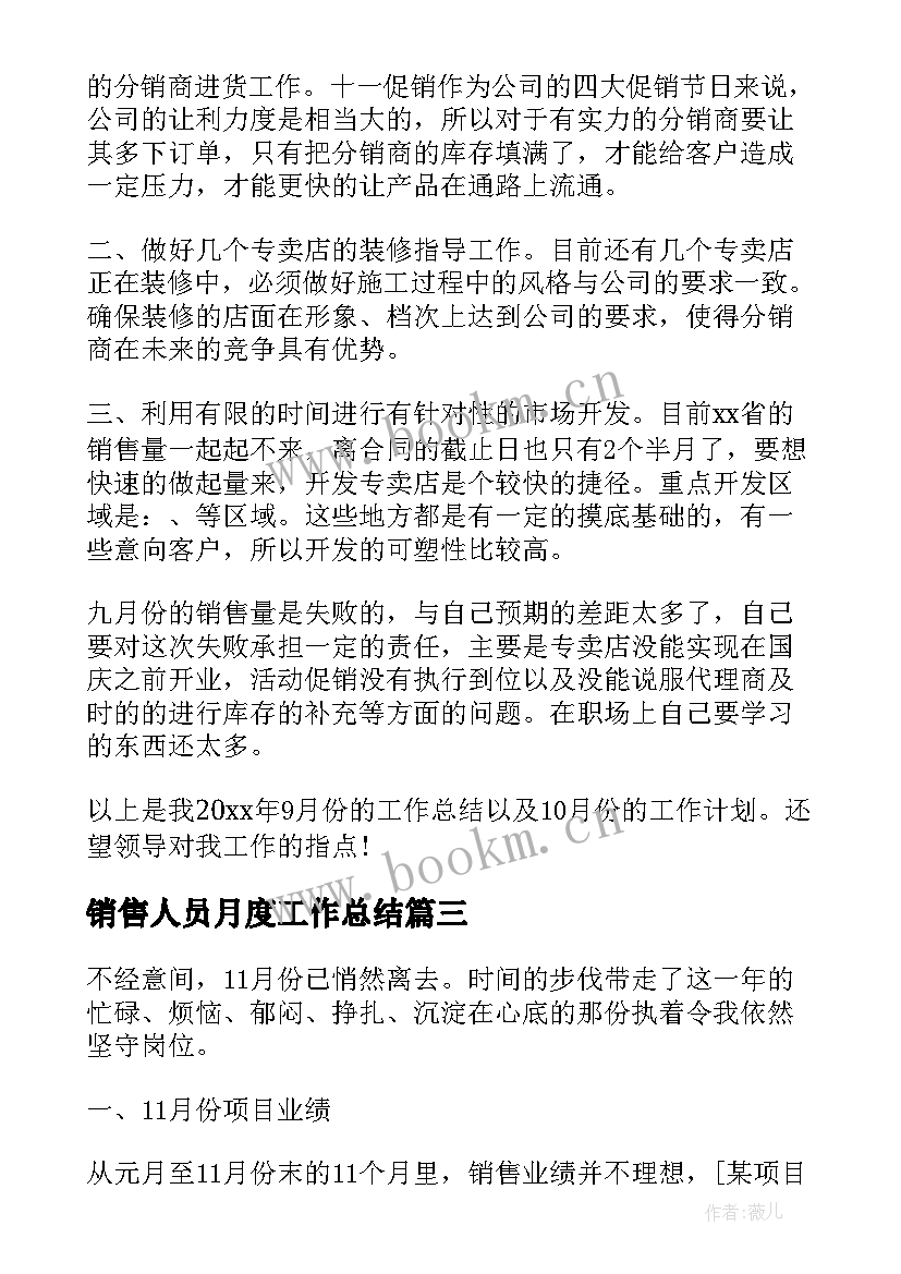 销售人员月度工作总结 销售员工月度工作总结(模板8篇)