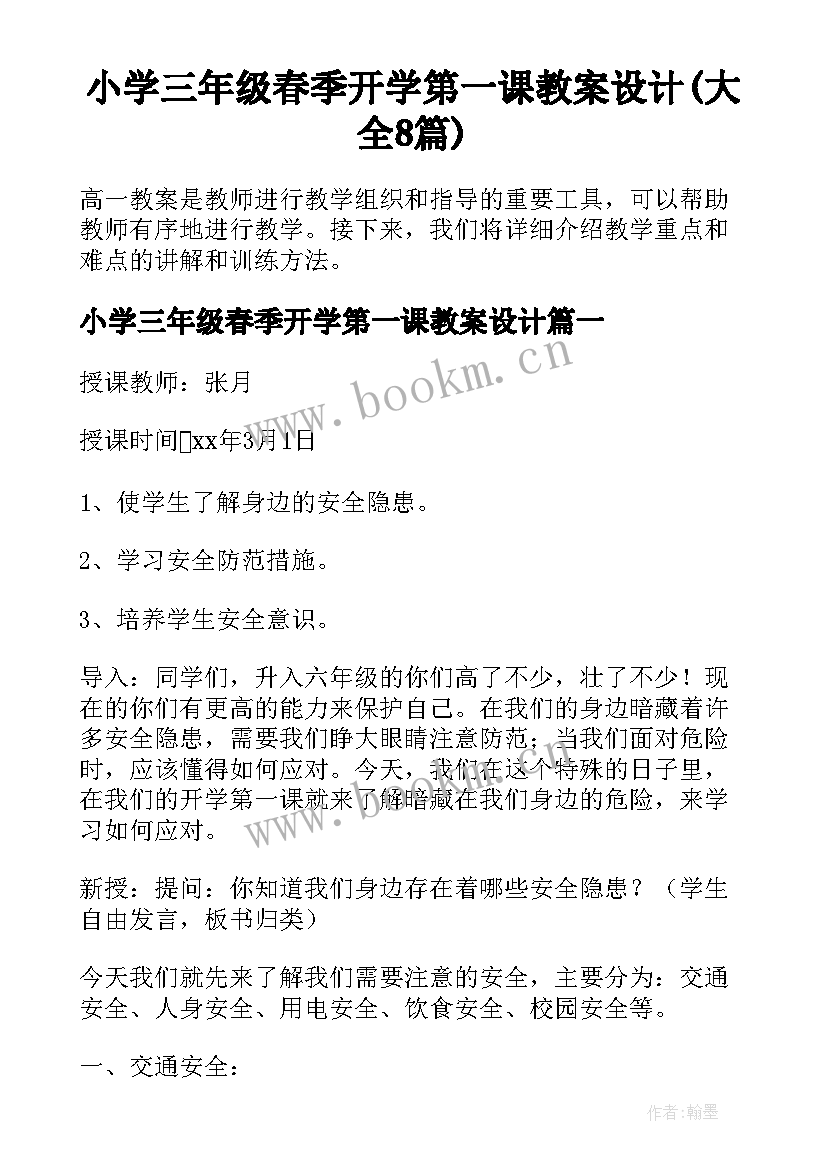 小学三年级春季开学第一课教案设计(大全8篇)