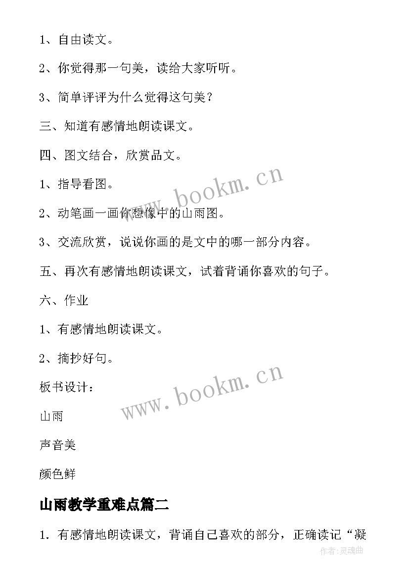 2023年山雨教学重难点 人教版山雨教学设计(大全8篇)