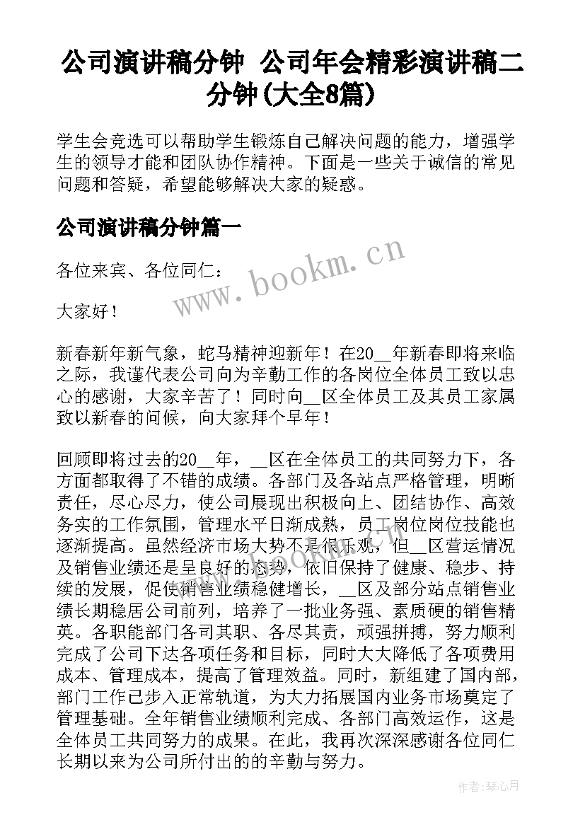 公司演讲稿分钟 公司年会精彩演讲稿二分钟(大全8篇)