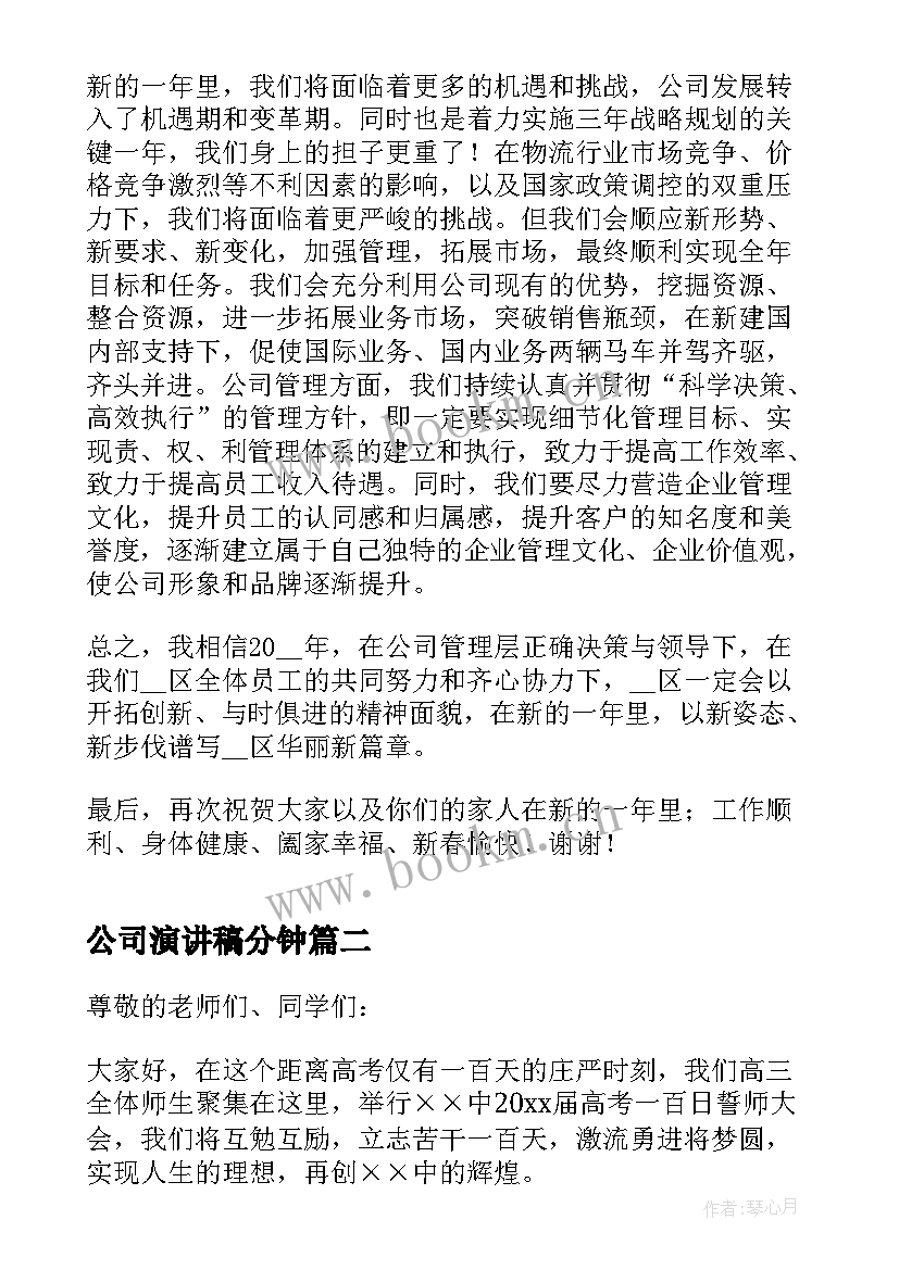 公司演讲稿分钟 公司年会精彩演讲稿二分钟(大全8篇)