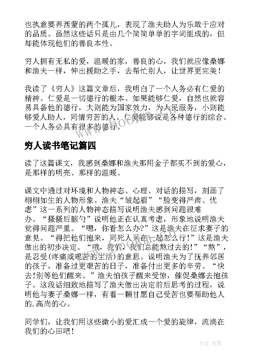 穷人读书笔记(优秀10篇)