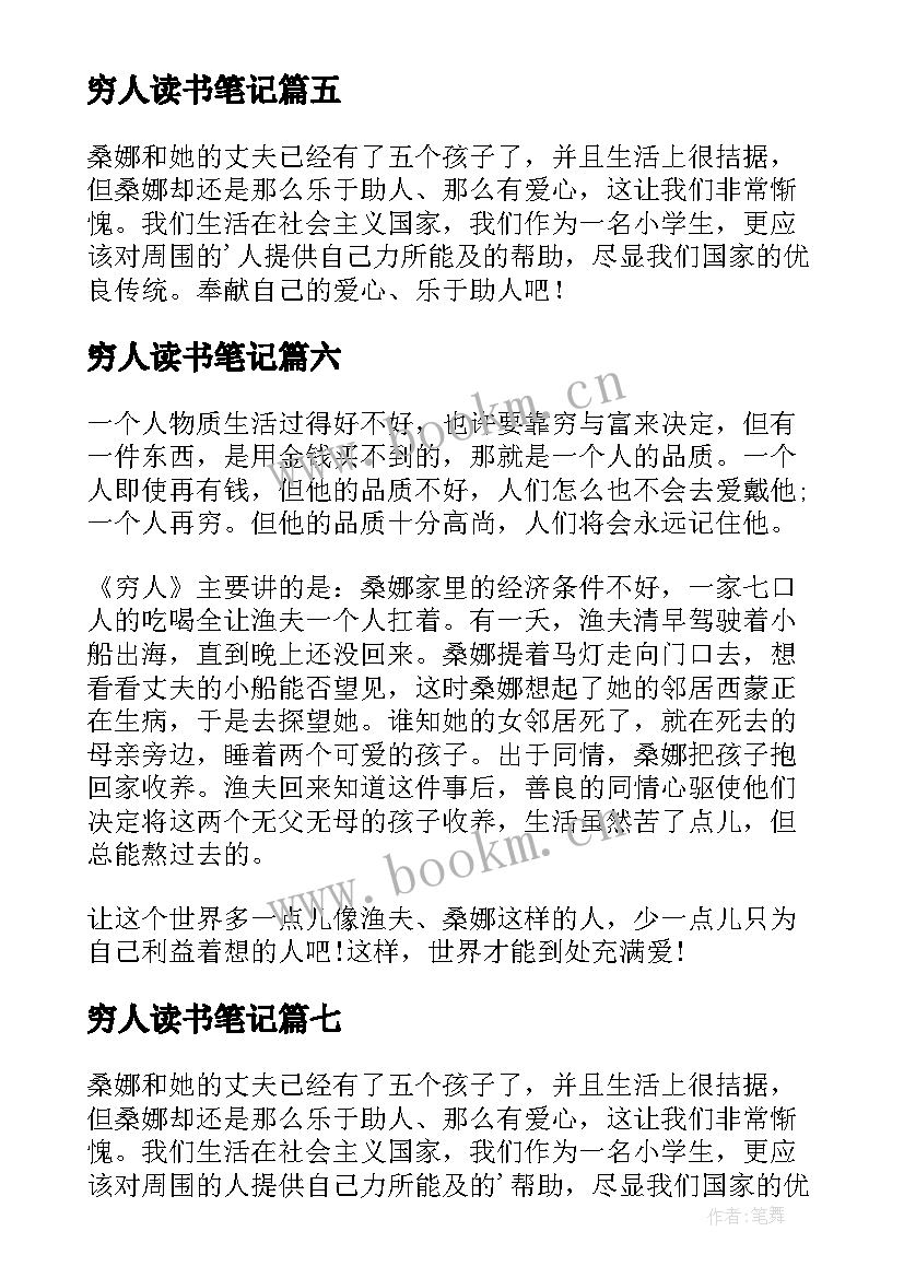 穷人读书笔记(优秀10篇)