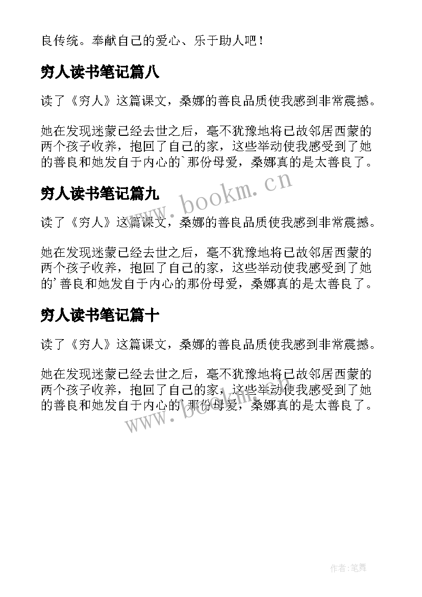 穷人读书笔记(优秀10篇)