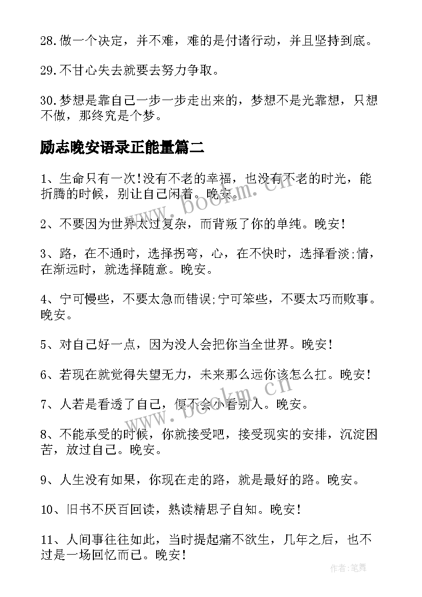 励志晚安语录正能量 微商励志晚安正能量语录(大全13篇)