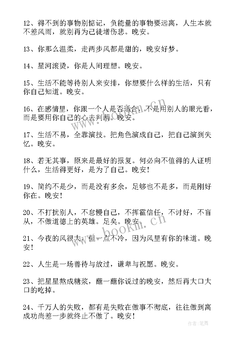 励志晚安语录正能量 微商励志晚安正能量语录(大全13篇)