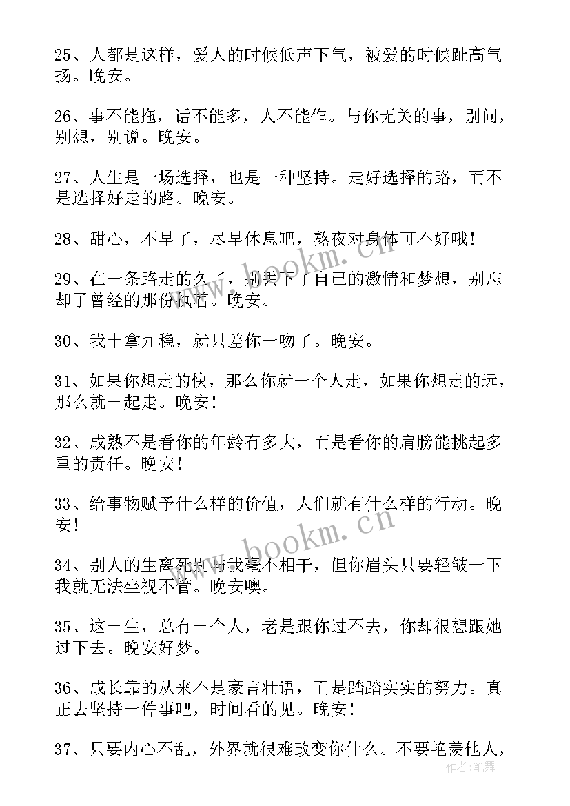 励志晚安语录正能量 微商励志晚安正能量语录(大全13篇)