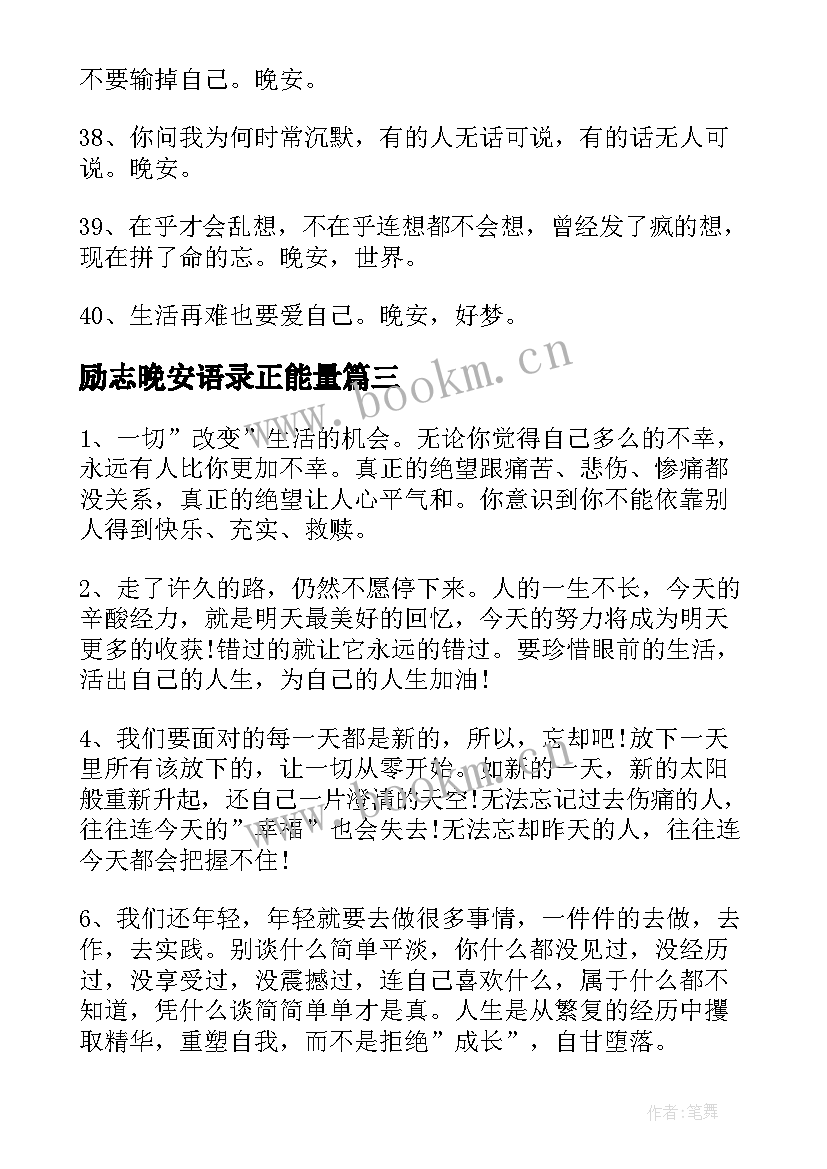 励志晚安语录正能量 微商励志晚安正能量语录(大全13篇)