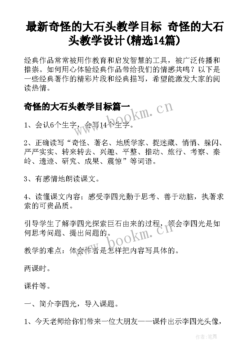 最新奇怪的大石头教学目标 奇怪的大石头教学设计(精选14篇)