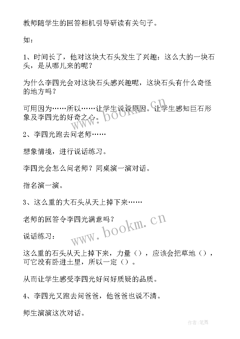 最新奇怪的大石头教学目标 奇怪的大石头教学设计(精选14篇)