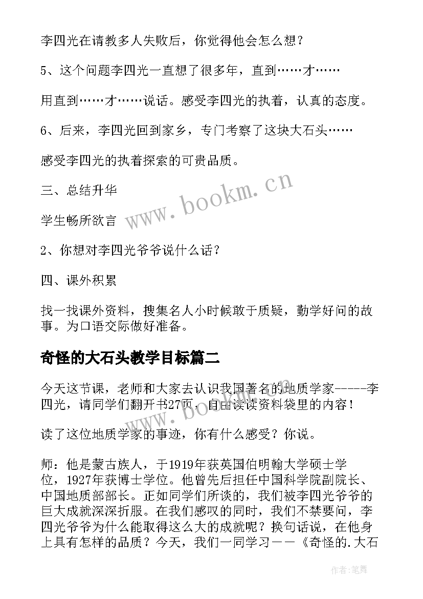 最新奇怪的大石头教学目标 奇怪的大石头教学设计(精选14篇)