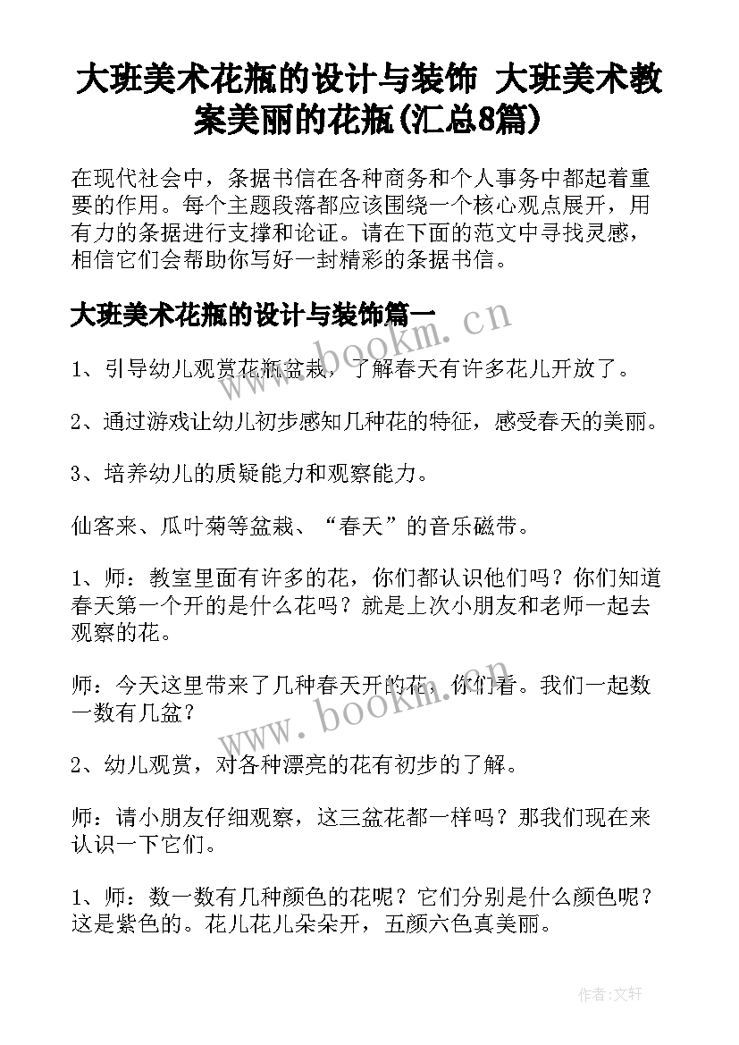 大班美术花瓶的设计与装饰 大班美术教案美丽的花瓶(汇总8篇)