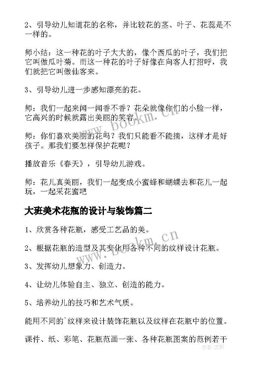 大班美术花瓶的设计与装饰 大班美术教案美丽的花瓶(汇总8篇)