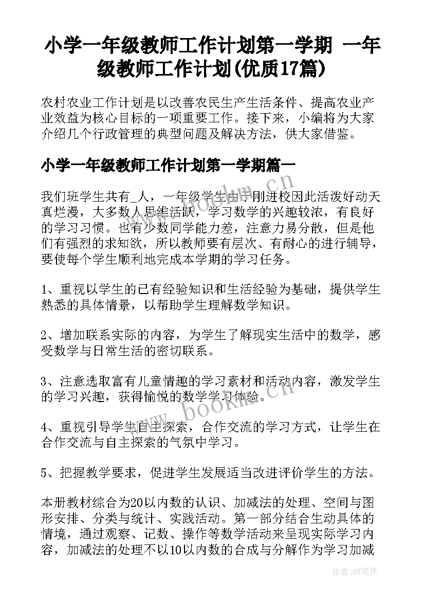 小学一年级教师工作计划第一学期 一年级教师工作计划(优质17篇)