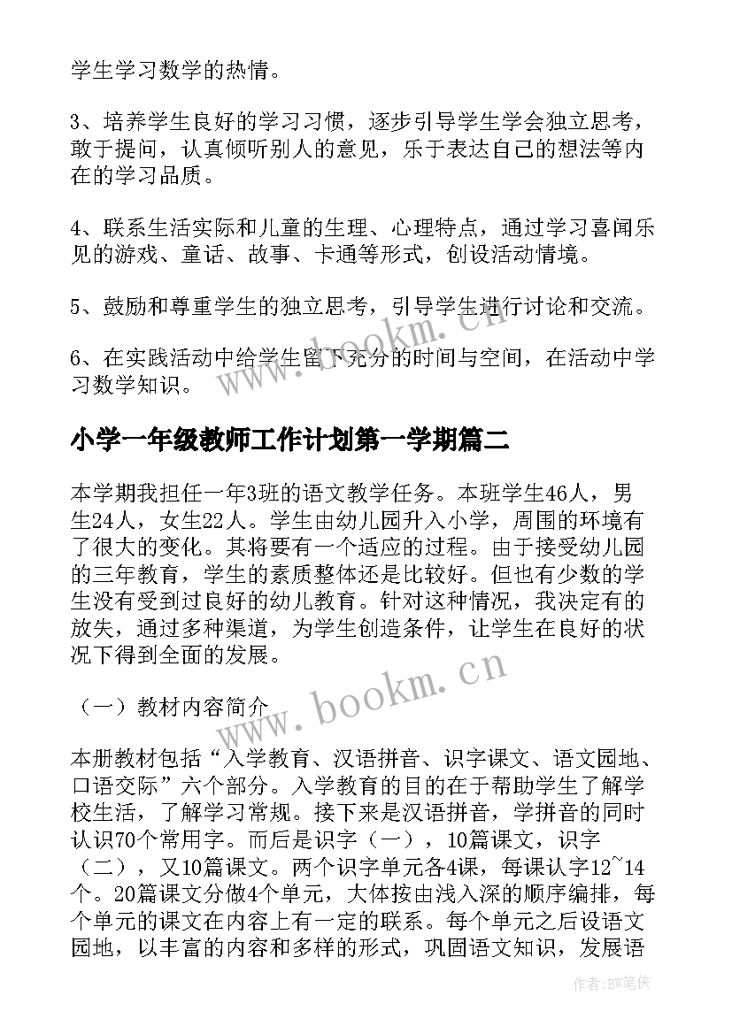 小学一年级教师工作计划第一学期 一年级教师工作计划(优质17篇)