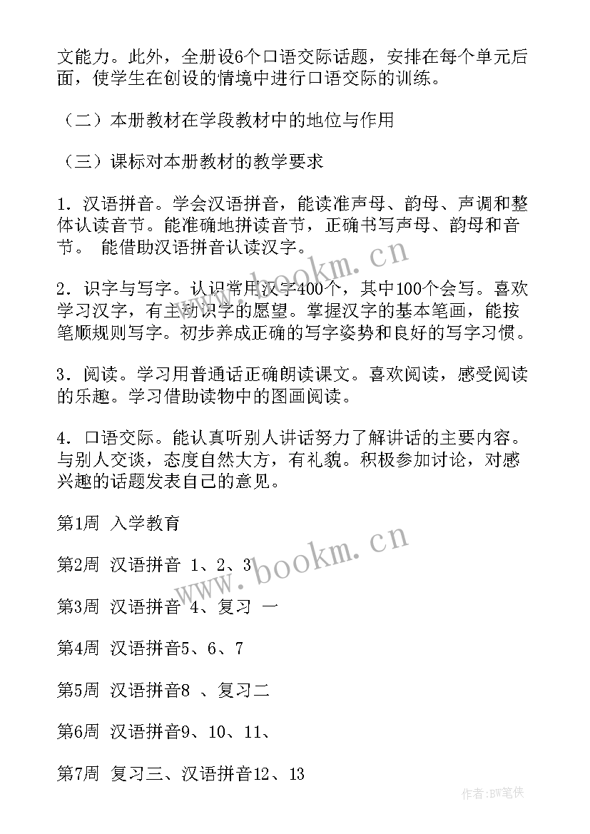 小学一年级教师工作计划第一学期 一年级教师工作计划(优质17篇)