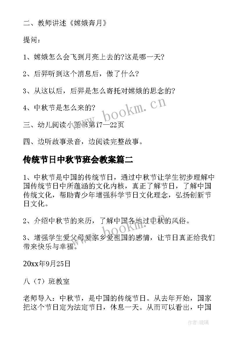 最新传统节日中秋节班会教案(大全12篇)