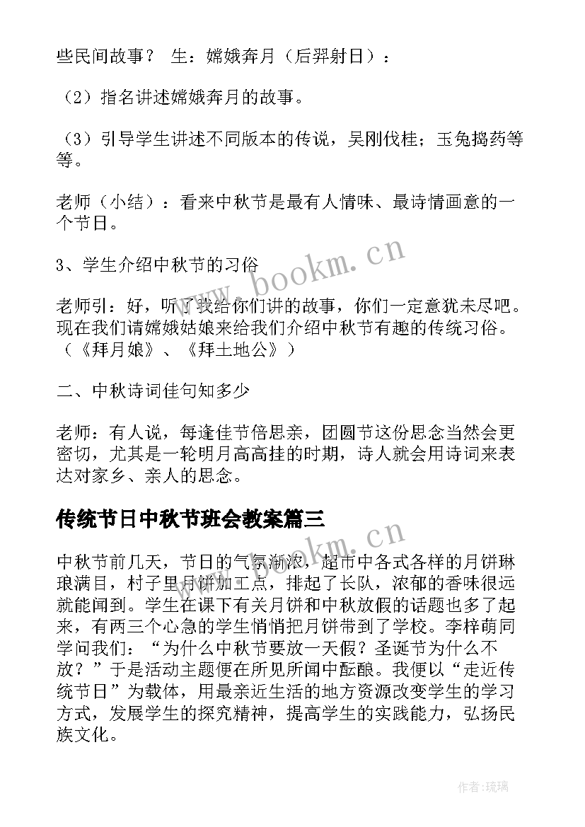 最新传统节日中秋节班会教案(大全12篇)