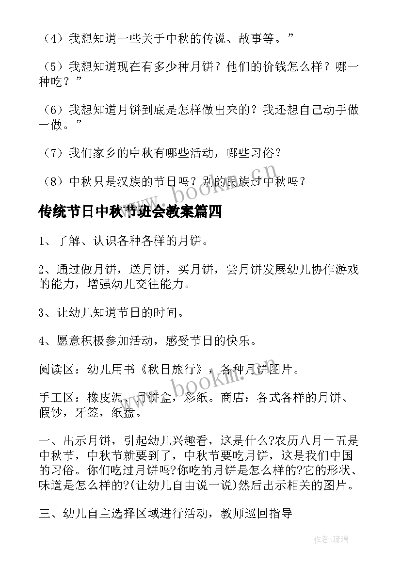 最新传统节日中秋节班会教案(大全12篇)