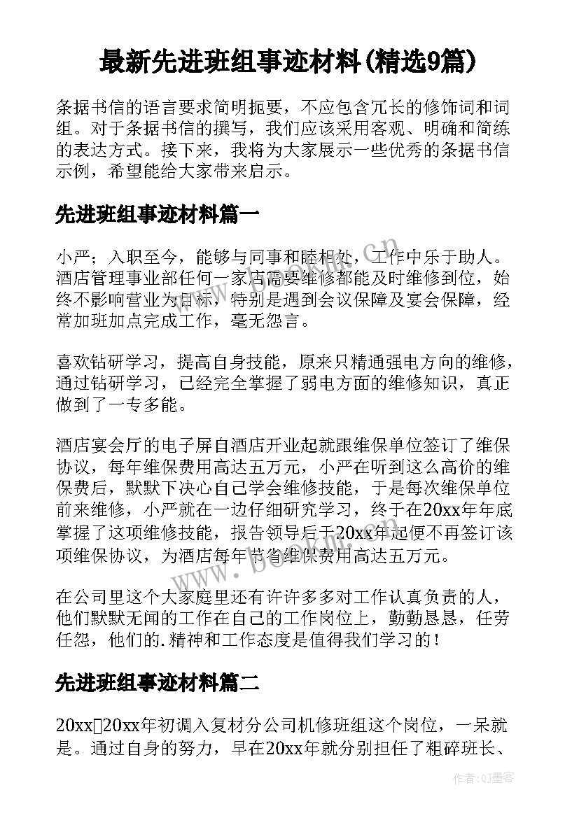 最新先进班组事迹材料(精选9篇)