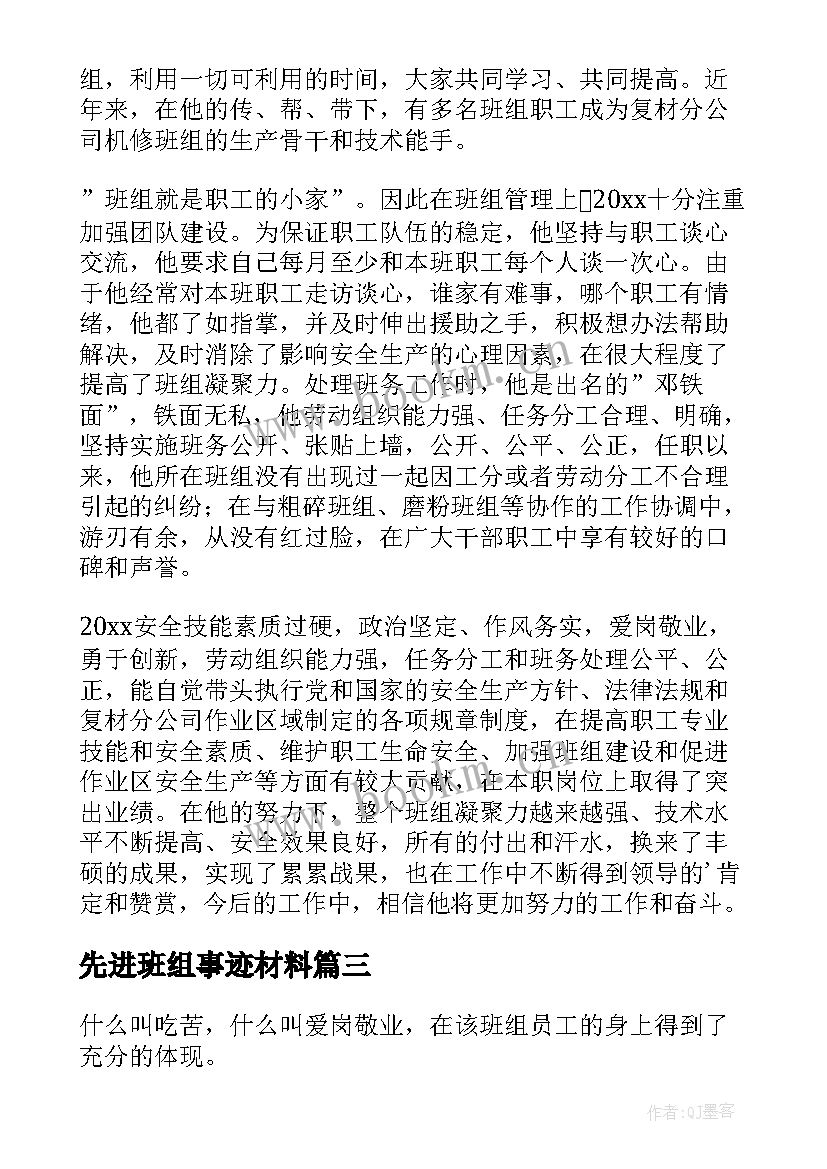 最新先进班组事迹材料(精选9篇)