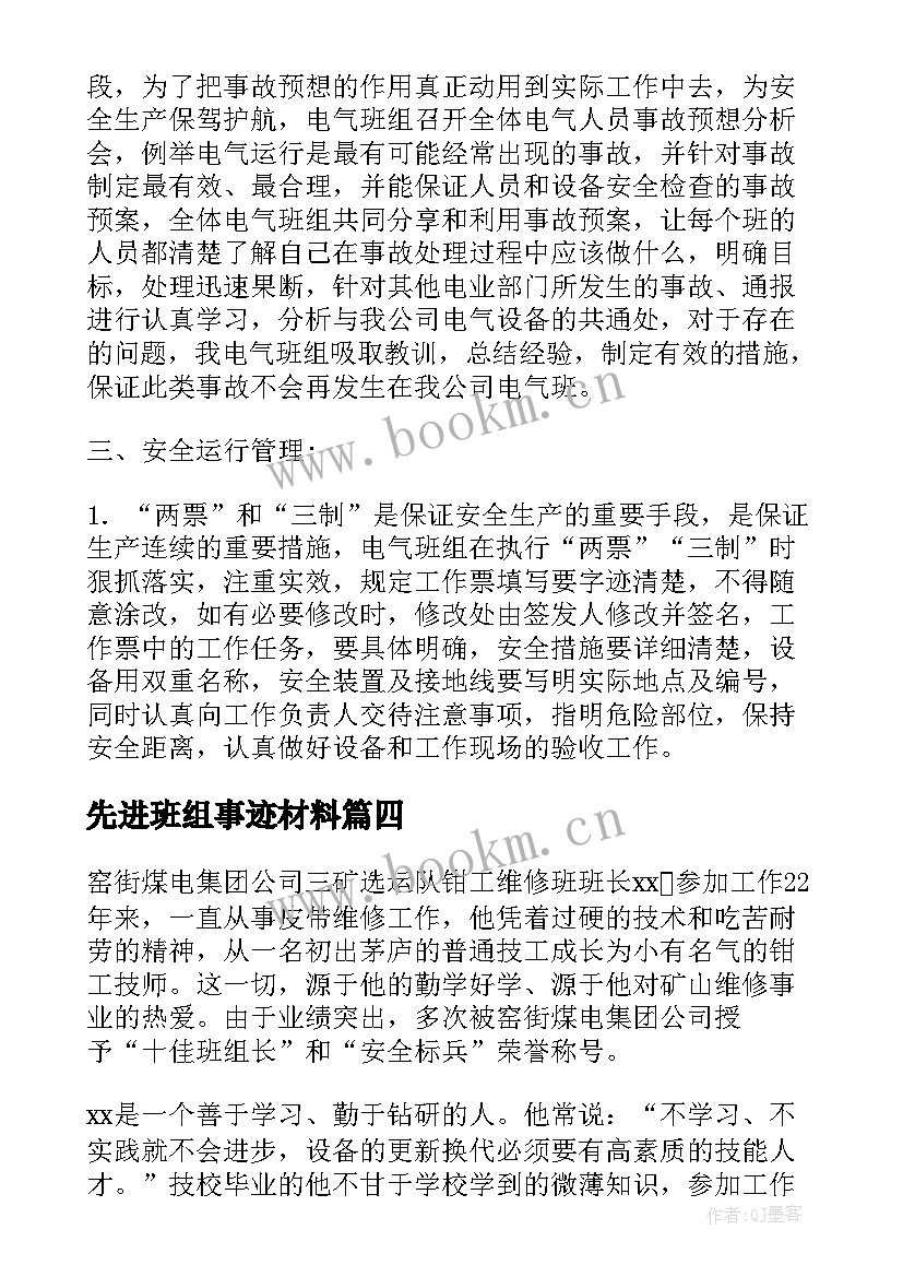 最新先进班组事迹材料(精选9篇)