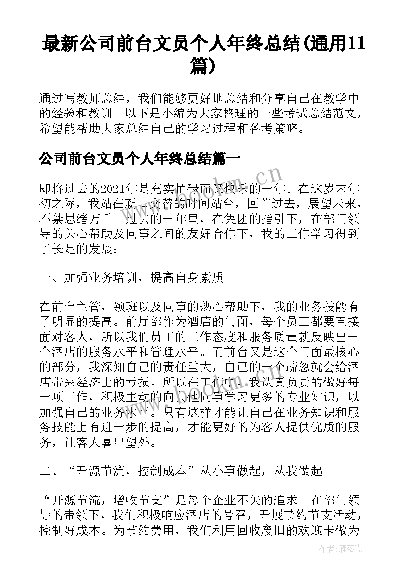 最新公司前台文员个人年终总结(通用11篇)