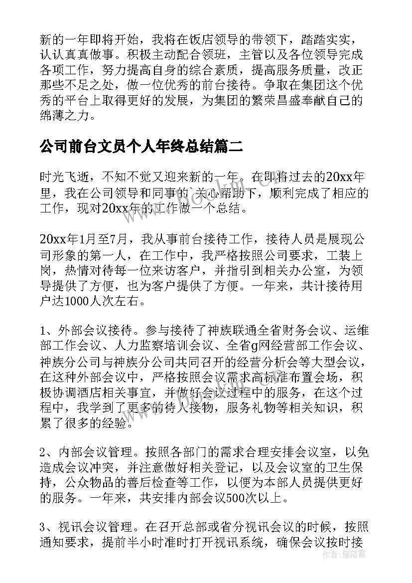 最新公司前台文员个人年终总结(通用11篇)