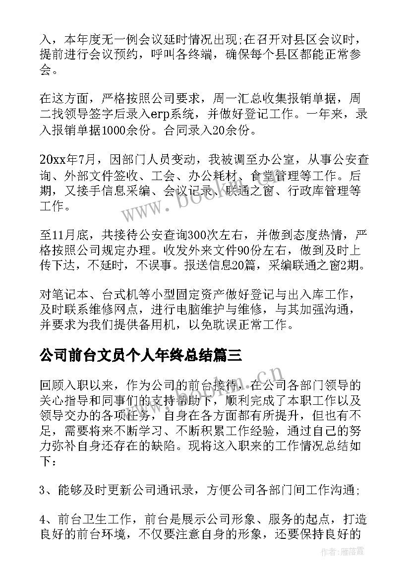 最新公司前台文员个人年终总结(通用11篇)