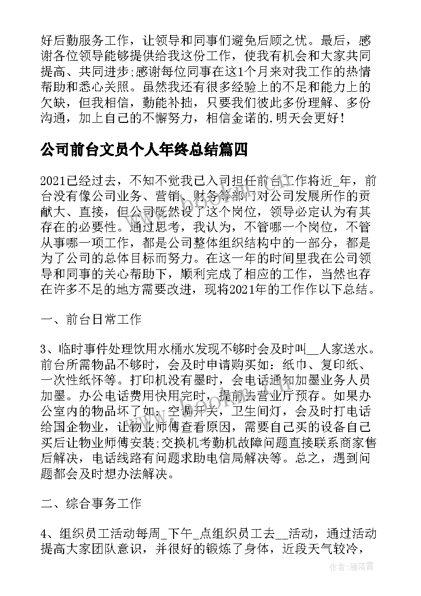 最新公司前台文员个人年终总结(通用11篇)