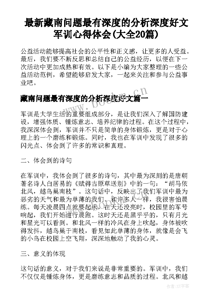 最新藏南问题最有深度的分析深度好文 军训心得体会(大全20篇)