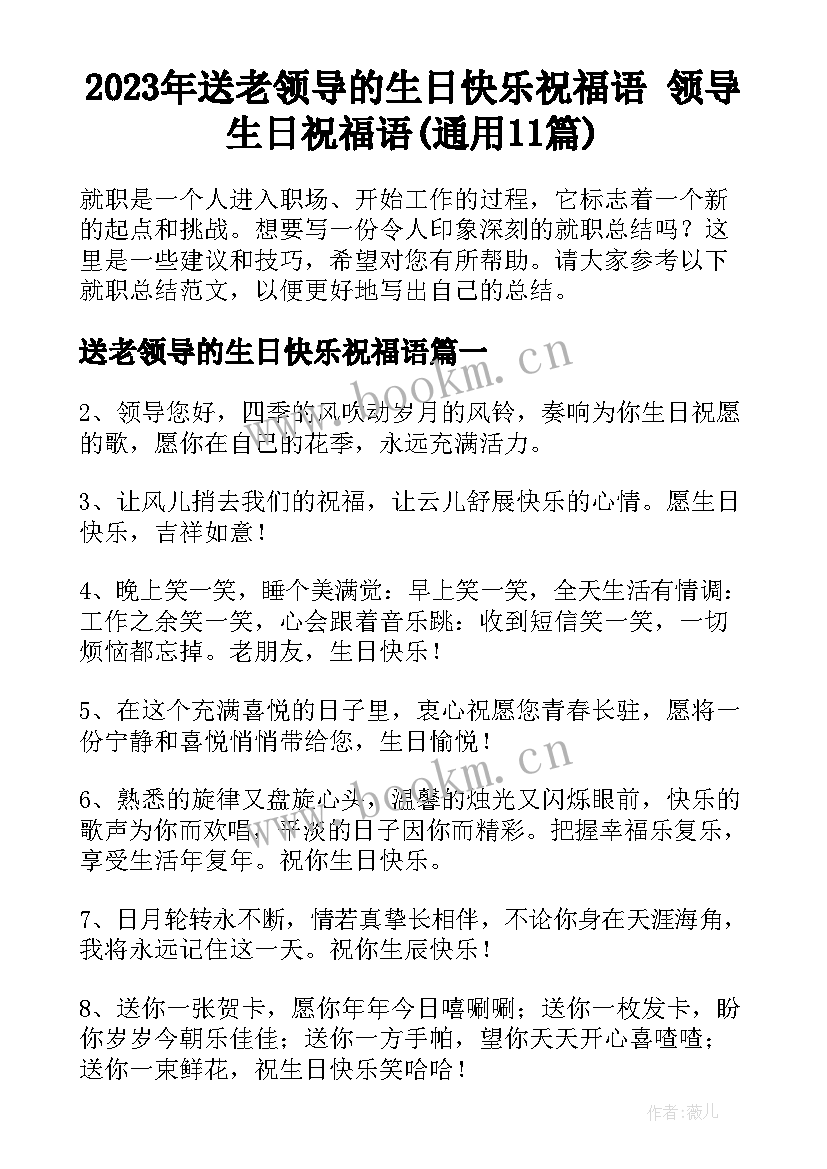 2023年送老领导的生日快乐祝福语 领导生日祝福语(通用11篇)