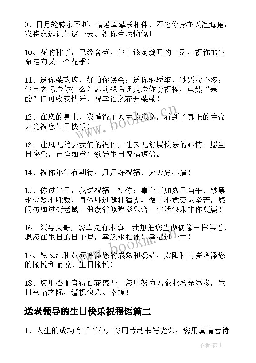 2023年送老领导的生日快乐祝福语 领导生日祝福语(通用11篇)