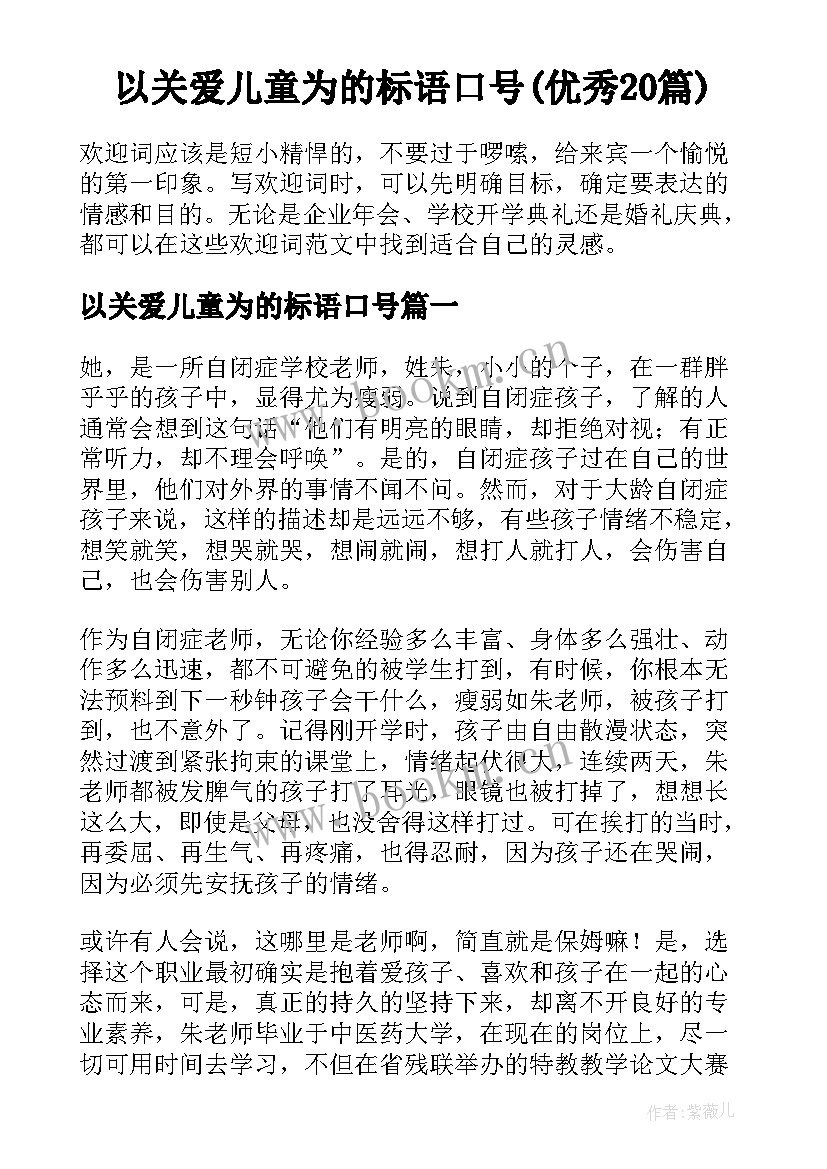 以关爱儿童为的标语口号(优秀20篇)