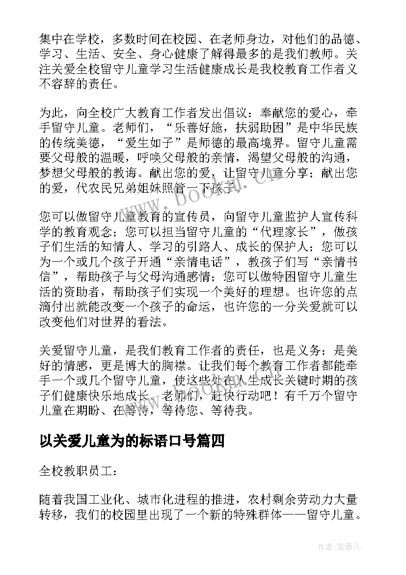 以关爱儿童为的标语口号(优秀20篇)