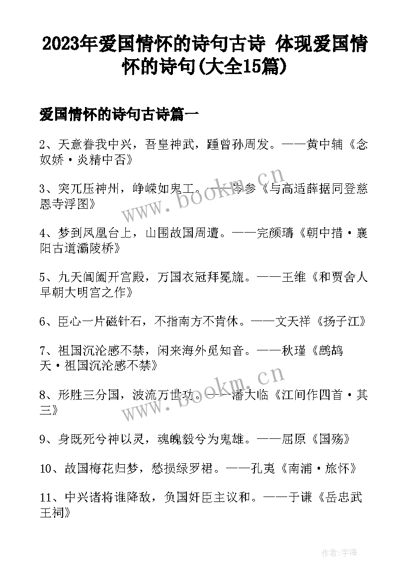 2023年爱国情怀的诗句古诗 体现爱国情怀的诗句(大全15篇)