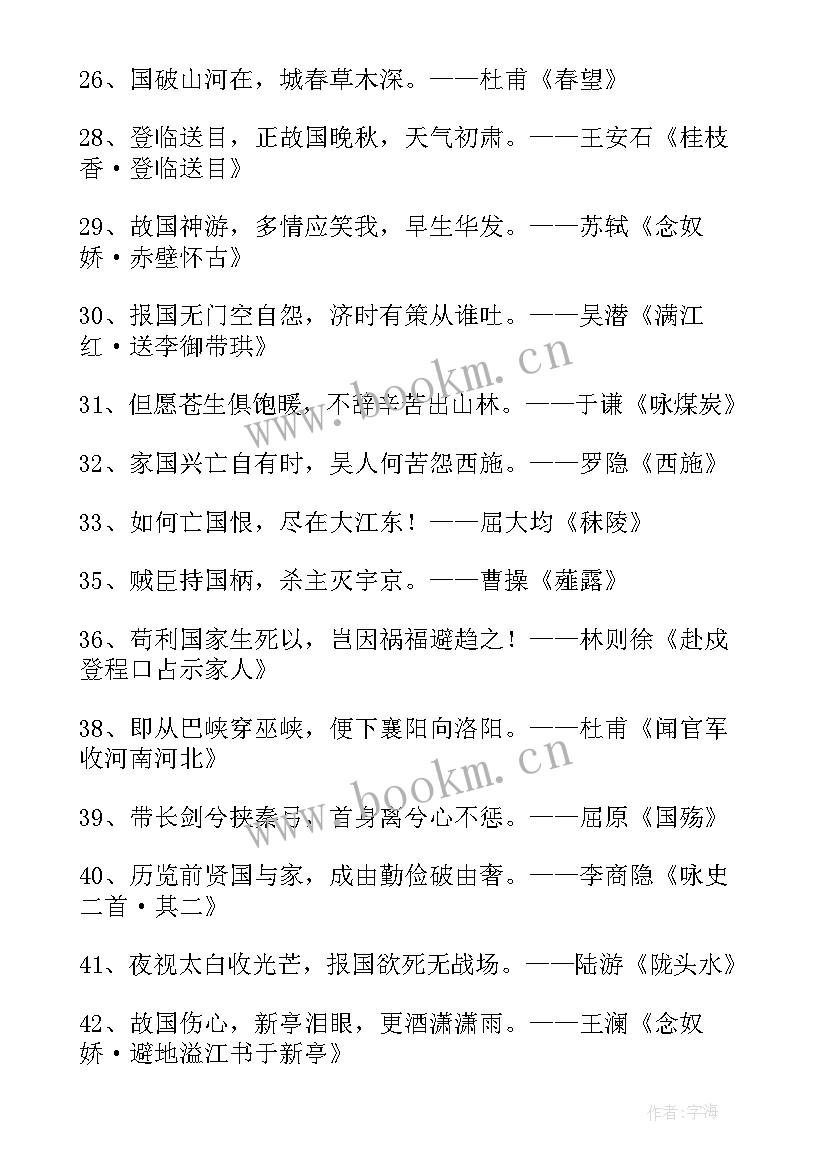 2023年爱国情怀的诗句古诗 体现爱国情怀的诗句(大全15篇)