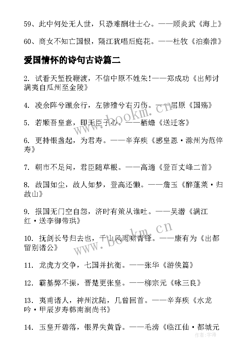 2023年爱国情怀的诗句古诗 体现爱国情怀的诗句(大全15篇)