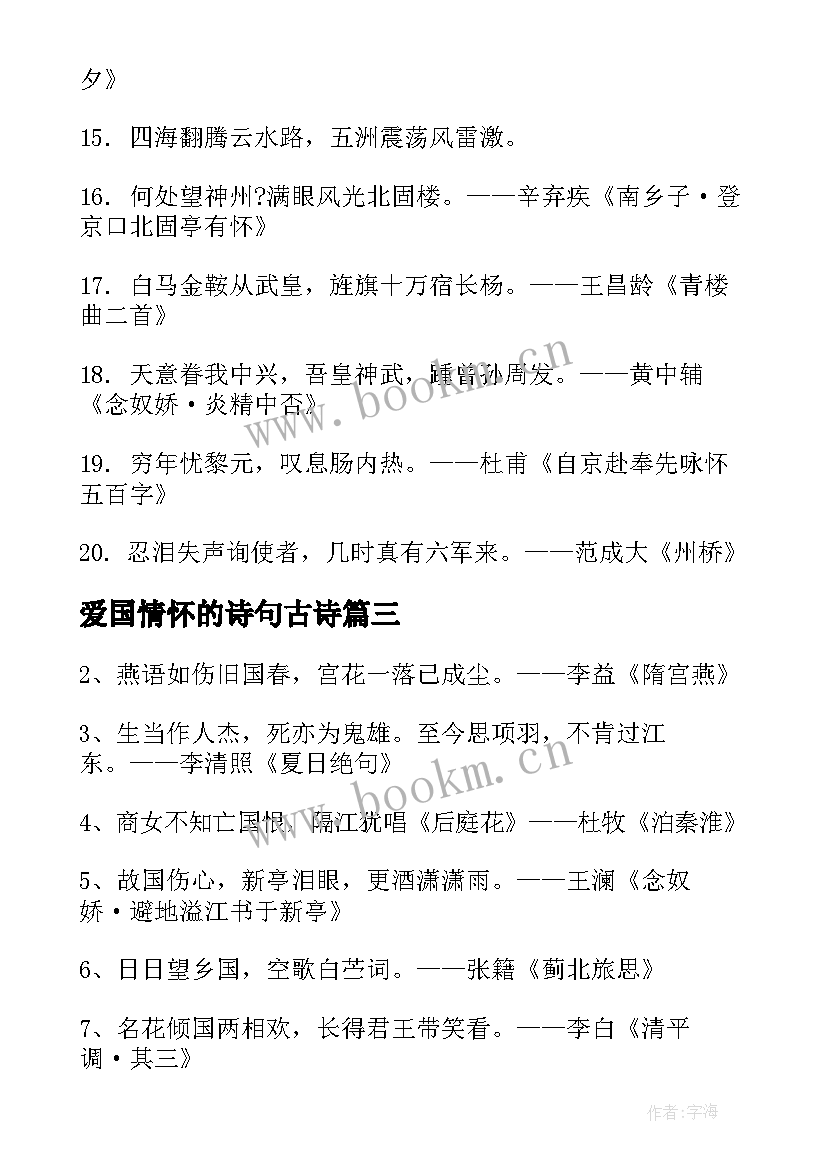 2023年爱国情怀的诗句古诗 体现爱国情怀的诗句(大全15篇)